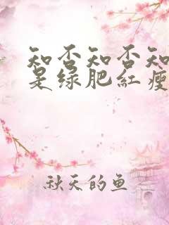 知否知否知否应是绿肥红瘦免费在线观看