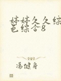 婷婷久久综合久色综合8