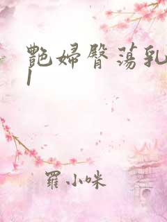 艳妇臀荡乳欲伦1