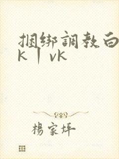 捆绑调教白丝jk丨vk