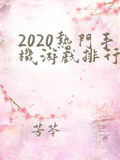 2020热门手机游戏排行榜