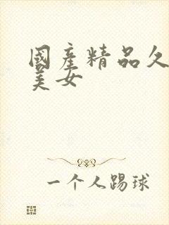 国产精品久久久美女