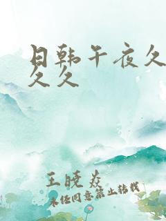 日韩午夜久久久久久