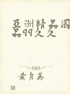 亚洲精品国产精品99久久