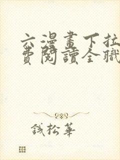 六漫画下拉式免费阅读全职法师