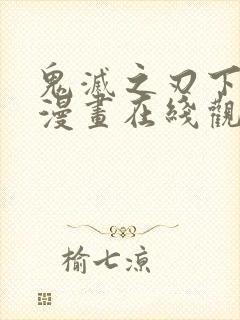 鬼灭之刃下拉式漫画在线观看