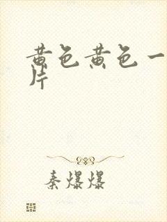 黄色黄色一级大片