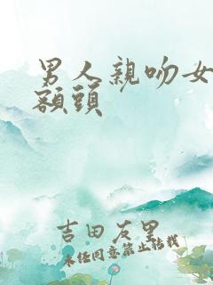 男人亲吻女人的额头