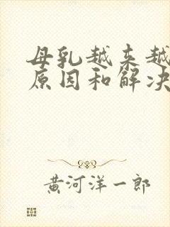 母乳越来越少的原因和解决办法