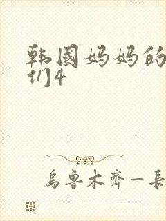 韩国妈妈的朋友们4