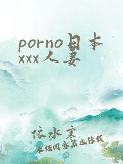 porno日本xxx人妻