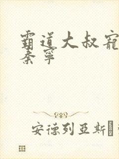 霸道大叔宠甜妻秦宁