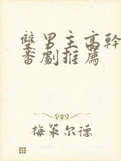 双男主高干动漫番剧推荐