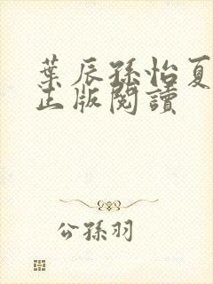 叶辰孙怡夏若雪正版阅读