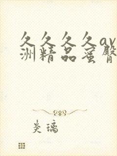 久久久久av亚洲精品蜜臀