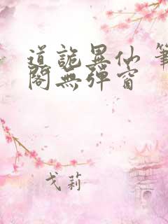 道诡异仙 笔趣阁无弹窗