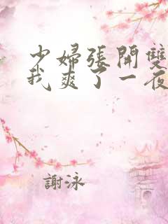 少妇张开双腿让我爽了一夜