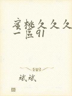 蜜桃久久久亚洲一区91