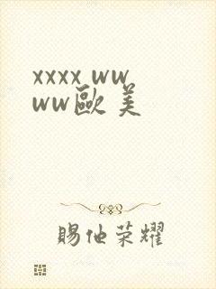xxxx wwww欧美