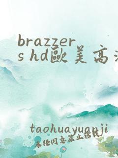 brazzers hd欧美高清