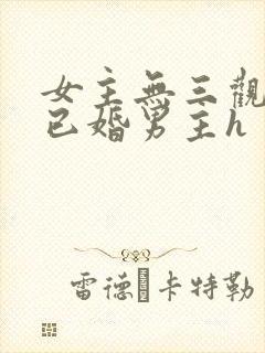 女主无三观出轨已婚男主h