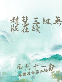 赵慧三级无删减版在线