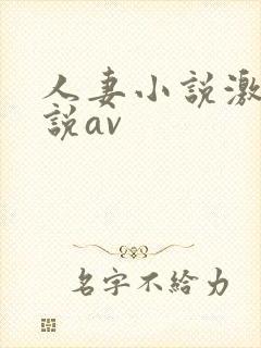 人妻小说激情小说av