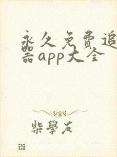 永久免费追剧神器app大全