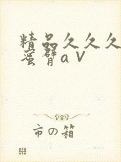 精品久久久久久蜜臂a∨