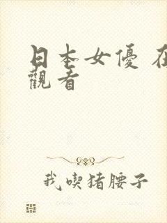 日本女优 在线观看