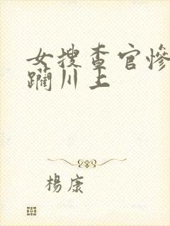 女搜查官惨遭蹂躏川上