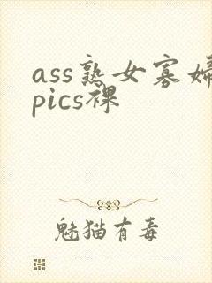 ass熟女寡妇pics裸