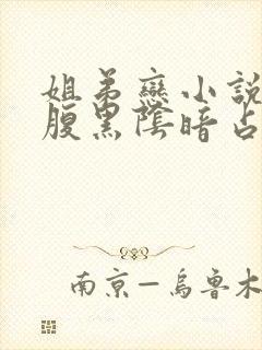 姐弟恋小说男主腹黑阴暗占有欲强现言