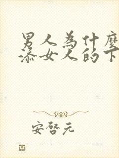 男人为什么喜欢添女人的下面