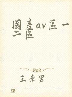 国产av区一区二区