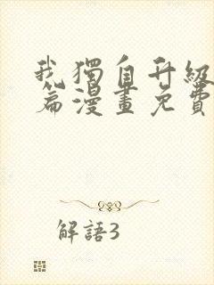 我独自升级特别篇漫画免费版下拉式六漫画