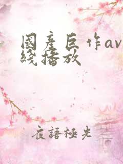 国产巨作av在线播放