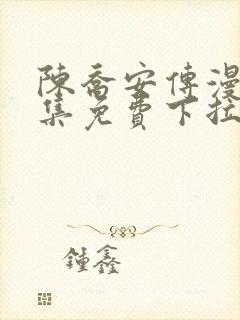 陈乔安传漫画全集免费下拉式