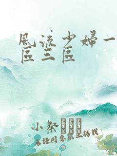 风流少妇一区二区三区