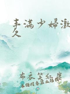 丰满少妇激情久久