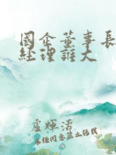 国企董事长和总经理谁大