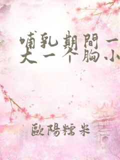 哺乳期间一个胸大一个胸小怎么办