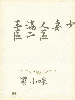 丰满人妻少妇一区二区