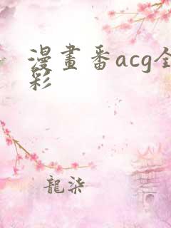 漫画番acg全彩