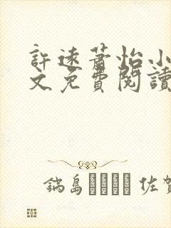 许远萧怡小说全文免费阅读无弹窗