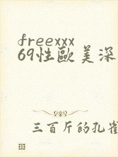 freexxx69性欧美深喉