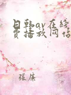 日韩av在线免费播放网站