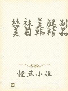 丝袜美腿制服欧美日韩精品亚洲