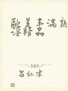 欧美丰满熟妇乱淫精品