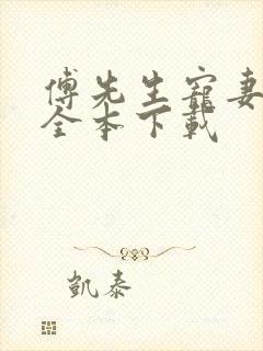 傅先生宠妻无度全本下载